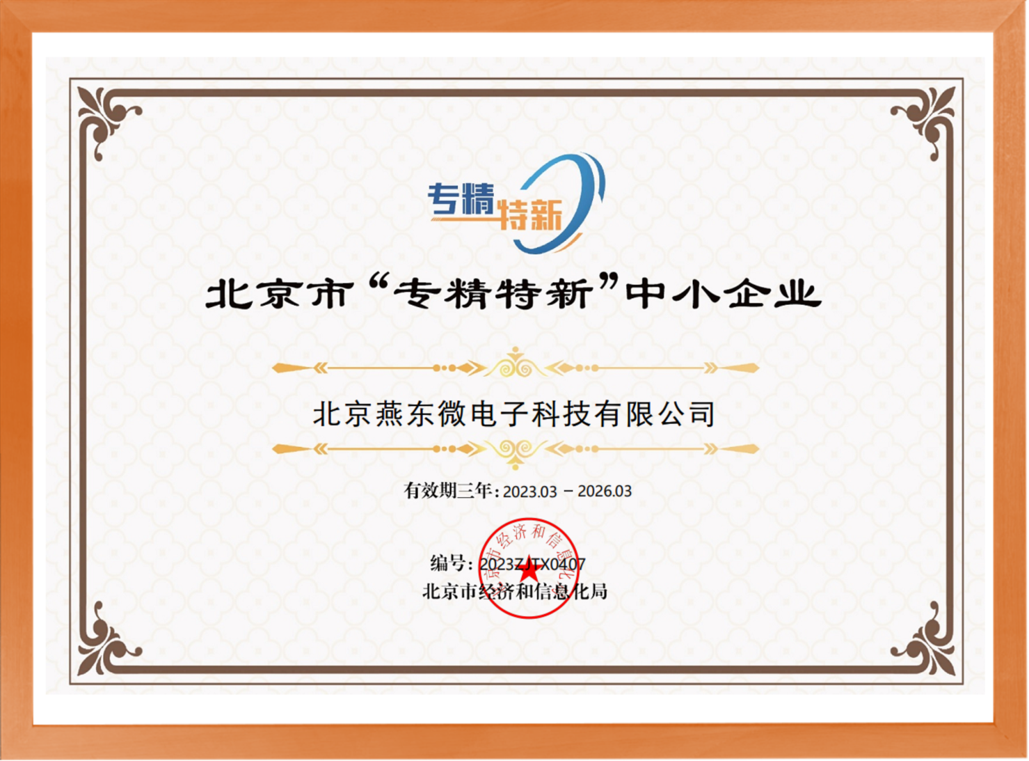 科學(xué)驅(qū)動(dòng)，創(chuàng)新賦能——燕東微所屬燕東科技榮登“專精特新”中小企業(yè)名單